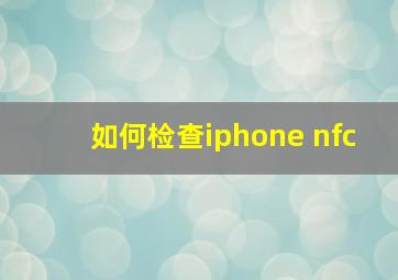 如何检查iphone nfc